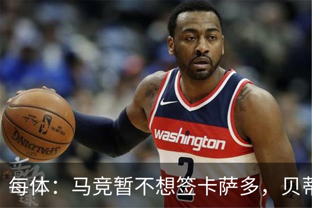 每体：马竞暂不想签卡萨多，贝蒂斯有意球员巴萨要价至少2000万欧